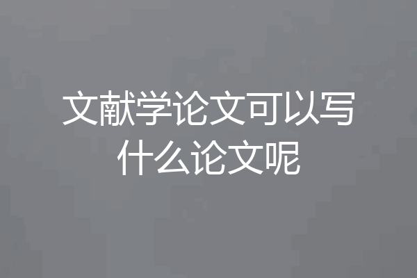 文献学论文可以写什么论文呢