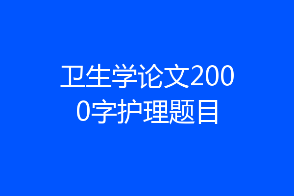 卫生学论文2000字护理题目
