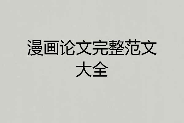 漫画论文完整范文大全