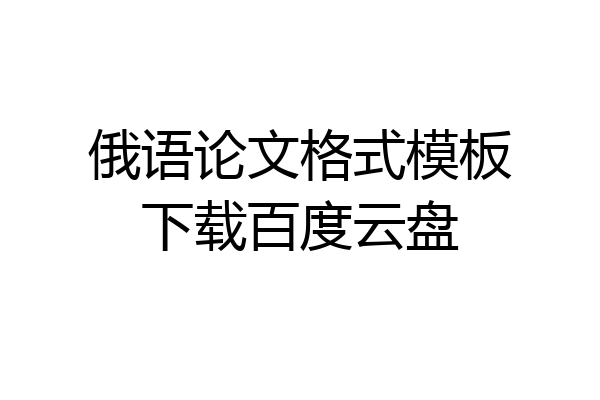 俄语论文格式模板下载百度云盘