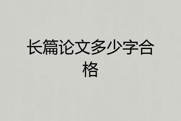 长篇论文多少字合格