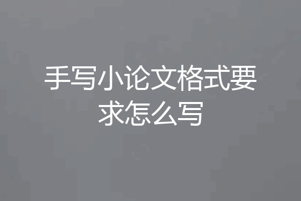 手写小论文格式要求怎么写
