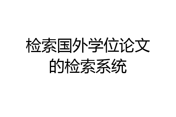 检索国外学位论文的检索系统