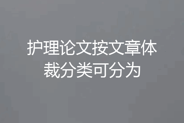 护理论文按文章体裁分类可分为