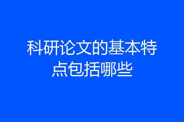 科研论文的基本特点包括哪些