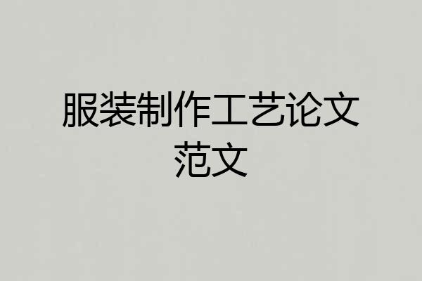 服装制作工艺论文范文