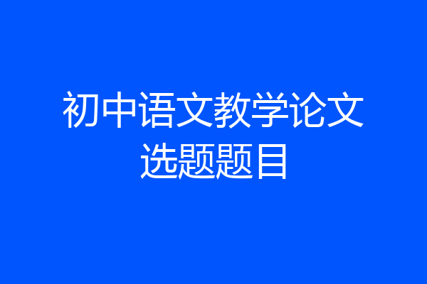 初中语文教学论文选题题目