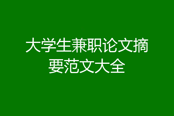 大学生兼职论文摘要范文大全