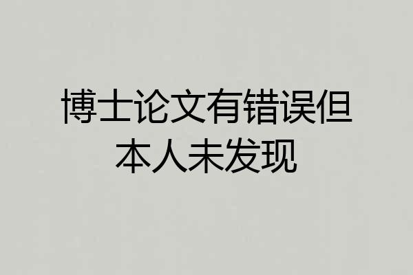 博士论文有错误但本人未发现
