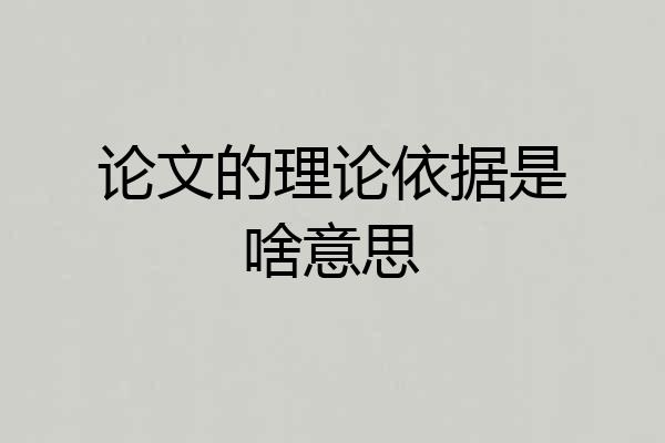 论文的理论依据是啥意思