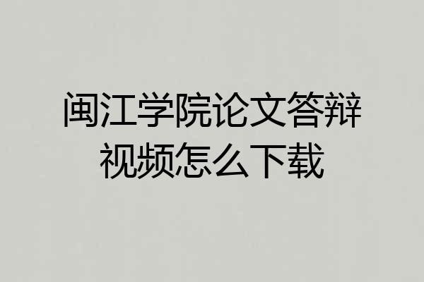 闽江学院论文答辩视频怎么下载