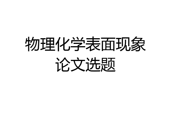 物理化学表面现象论文选题