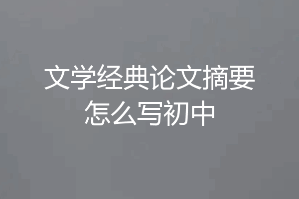 文学经典论文摘要怎么写初中