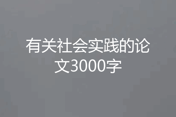 有关社会实践的论文3000字