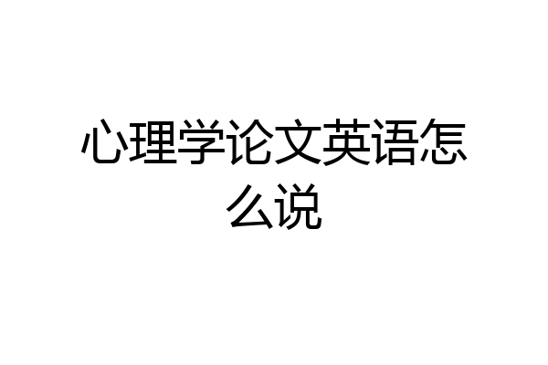 心理学论文英语怎么说