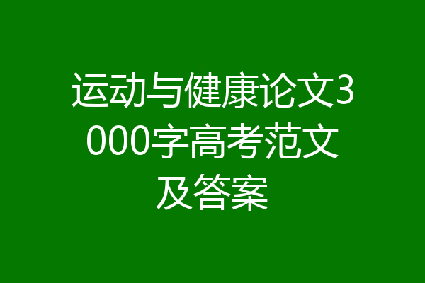 运动与健康论文3000字高考范文及答案