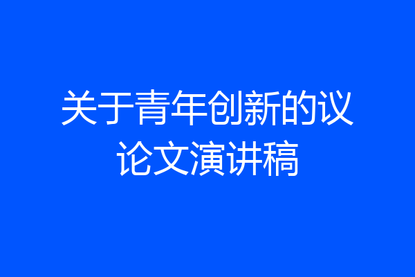 关于青年创新的议论文演讲稿