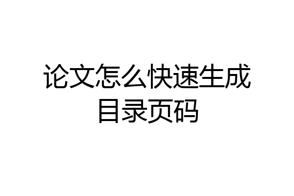 论文怎么快速生成目录页码