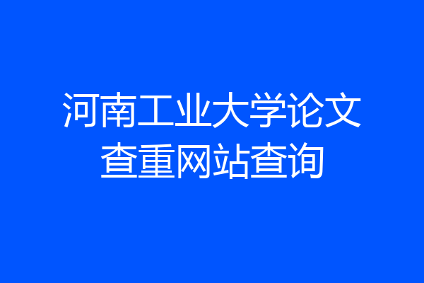 河南工业大学论文查重网站查询