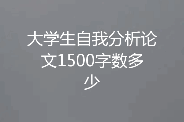 大学生自我分析论文1500字数多少