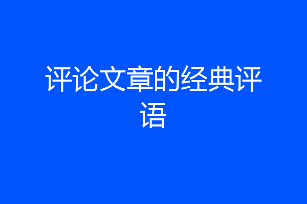 评论文章的经典评语