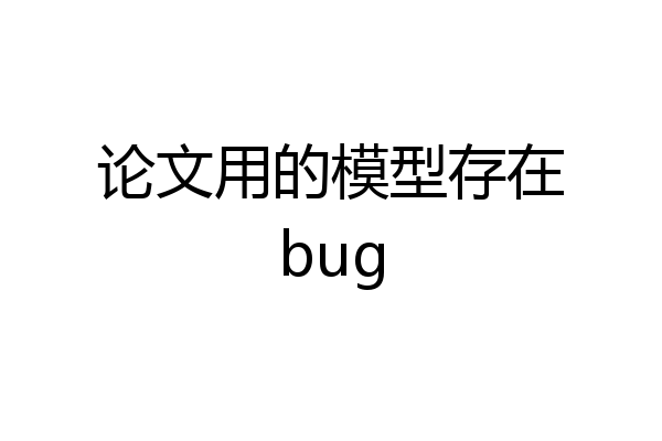 论文用的模型存在bug