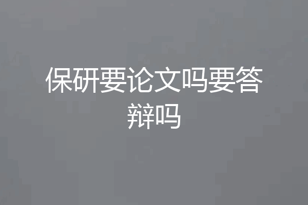 保研要论文吗要答辩吗