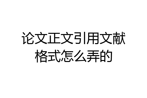 论文正文引用文献格式怎么弄的