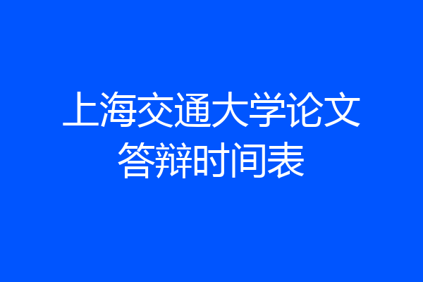 上海交通大学论文答辩时间表