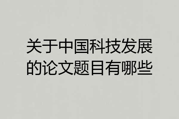 关于中国科技发展的论文题目有哪些