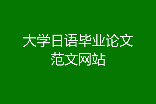 大学日语毕业论文范文网站