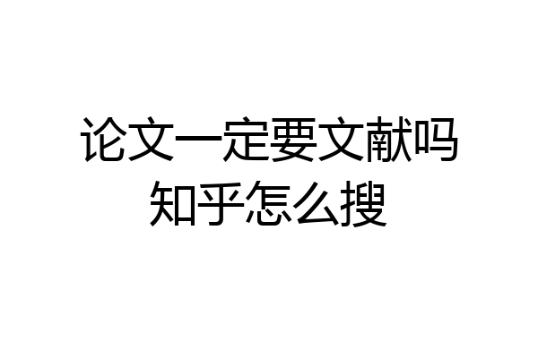 论文一定要文献吗知乎怎么搜