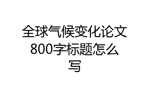 全球气候变化论文800字标题怎么写