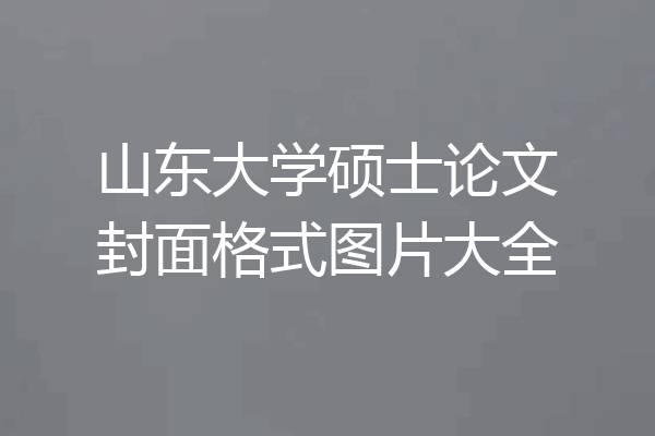 山东大学硕士论文封面格式图片大全