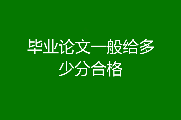毕业论文一般给多少分合格