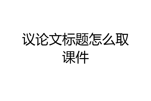 议论文标题怎么取课件