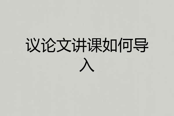 议论文讲课如何导入