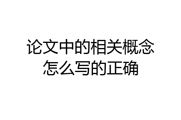 论文中的相关概念怎么写的正确
