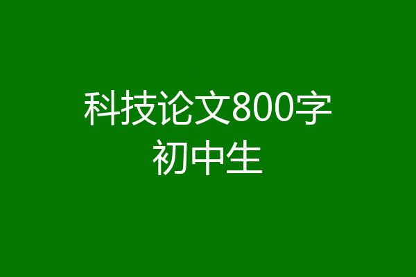 科技论文800字初中生