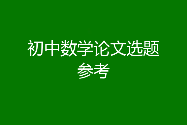 初中数学论文选题参考