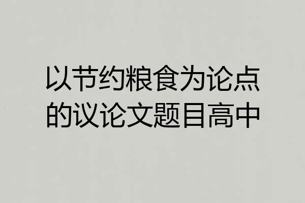 以节约粮食为论点的议论文题目高中