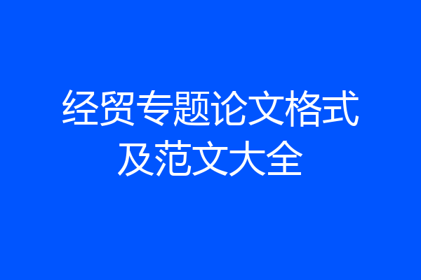 经贸专题论文格式及范文大全