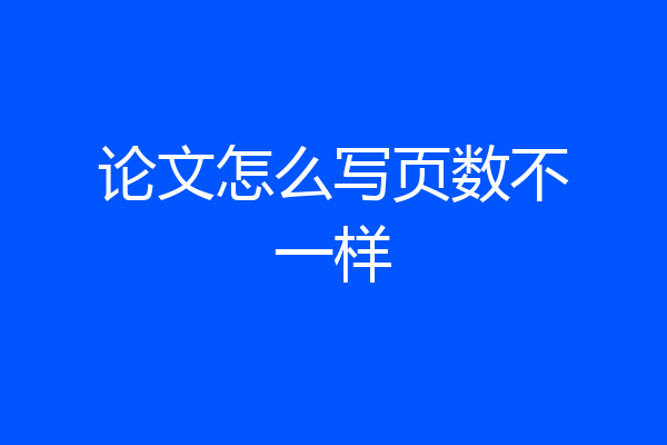 论文怎么写页数不一样