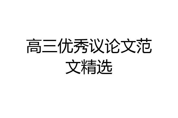 高三优秀议论文范文精选