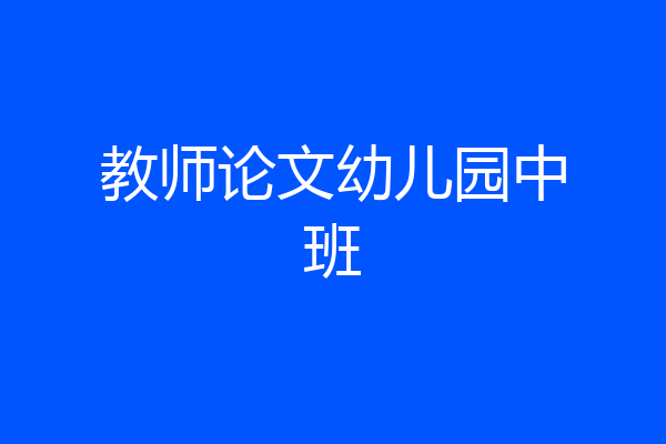 教师论文幼儿园中班