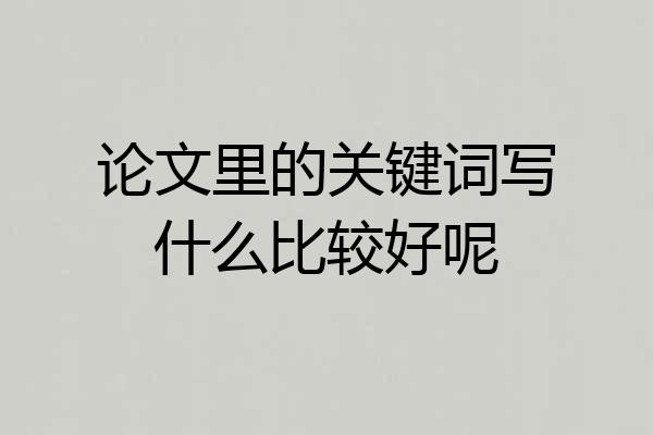 论文里的关键词写什么比较好呢
