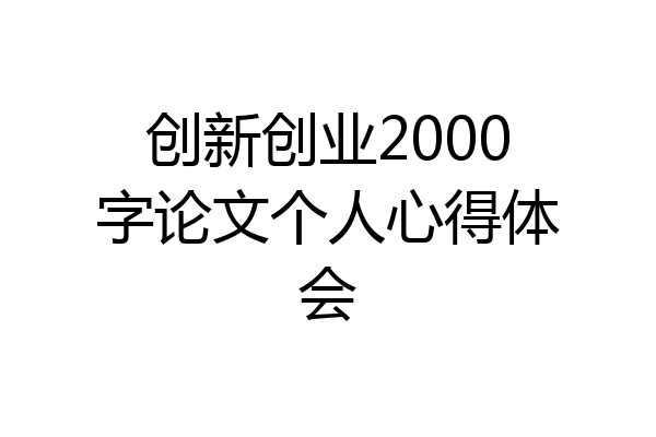 创新创业2000字论文个人心得体会