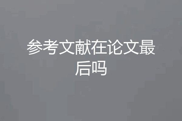 参考文献在论文最后吗