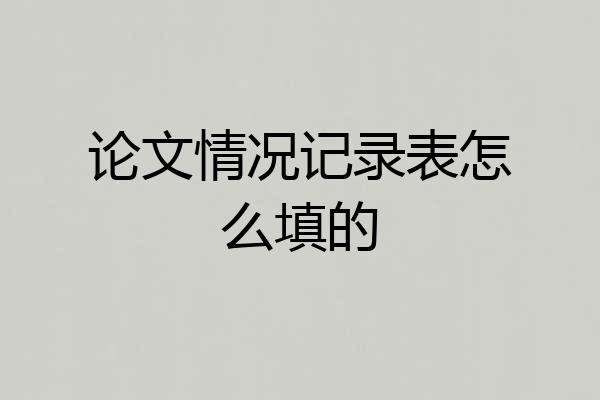 论文情况记录表怎么填的