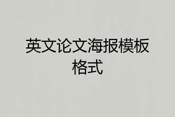 英文论文海报模板格式